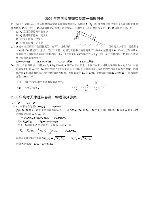 2005年高考天津理综卷高一物理部分
