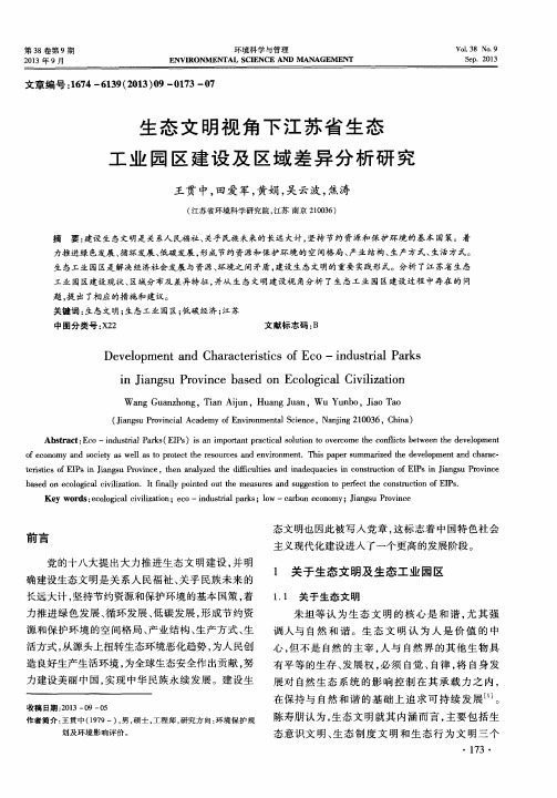 生态文明视角下江苏省生态工业园区建设及区域差异分析研究