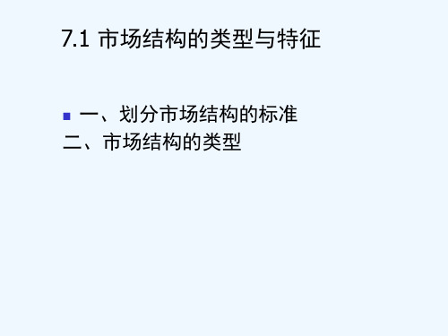 市场结构的类型与特征