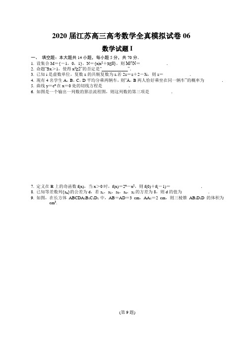 2020届江苏高三高考数学全真模拟试卷06(原卷版)