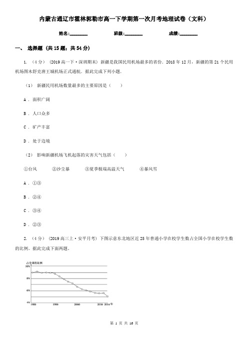 内蒙古通辽市霍林郭勒市高一下学期第一次月考地理试卷(文科)