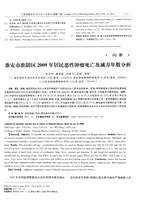 淮安市淮阴区2009年居民恶性肿瘤死亡及减寿年数分析