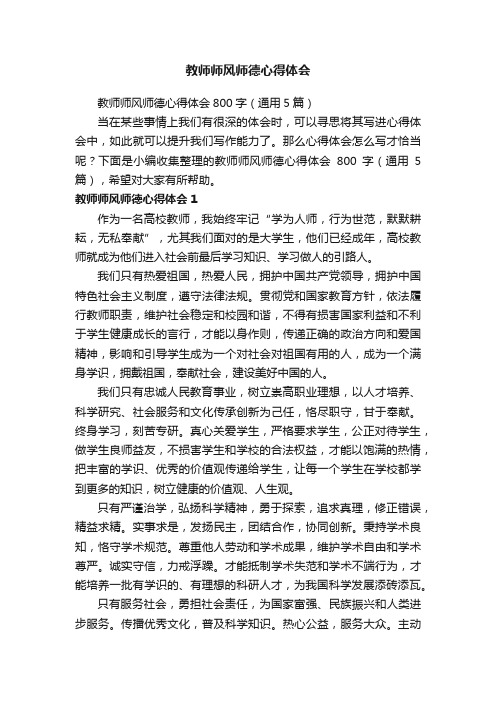 教师师风师德心得体会800字（通用5篇）