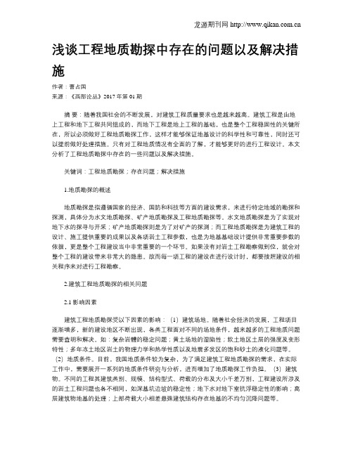 浅谈工程地质勘探中存在的问题以及解决措施