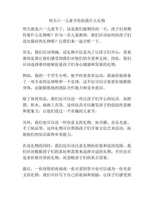 明天六一儿童节你给我什么礼物的相关方案