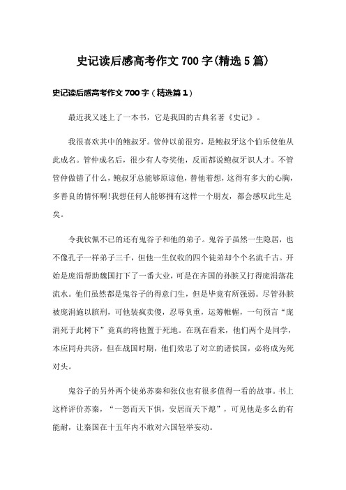 史记读后感高考作文700字(精选5篇)