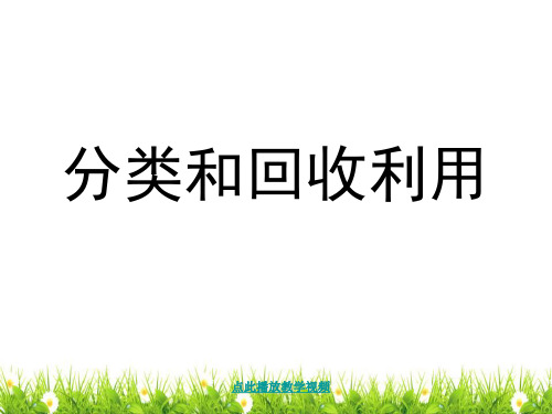 科教版科学六年级下册《分类和回收利用》精品课件