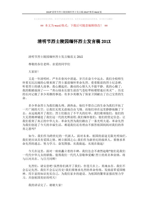2019-清明节烈士陵园缅怀烈士发言稿201X-推荐word版 (2页)