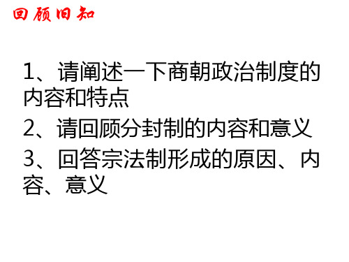 第二课 大一统与秦朝中央集权制度的确立