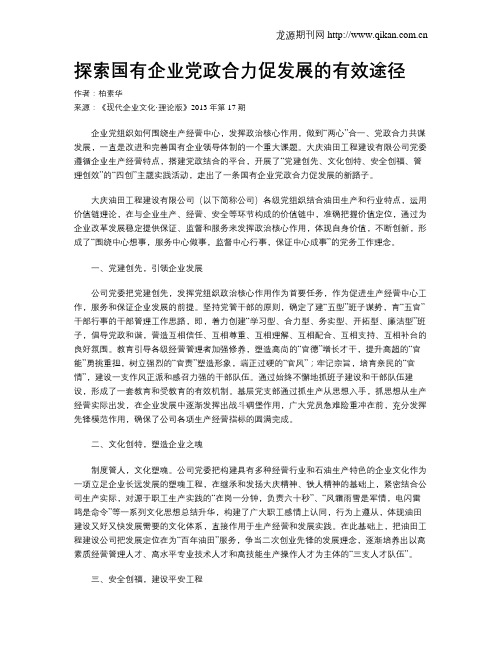 探索国有企业党政合力促发展的有效途径