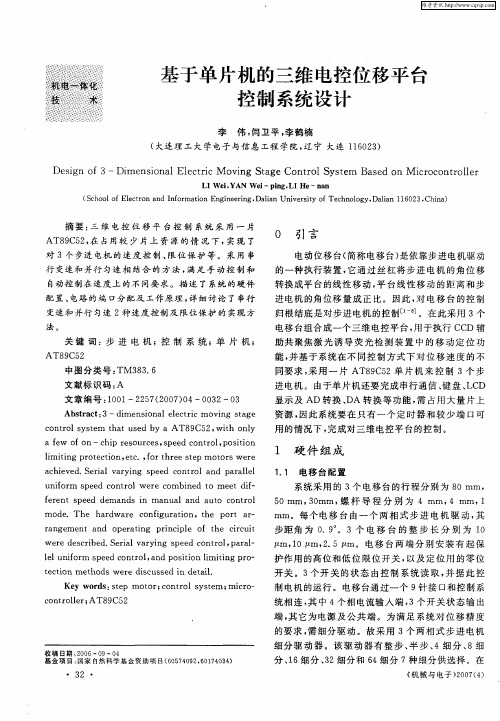 基于单片机的三维电控位移平台控制系统设计