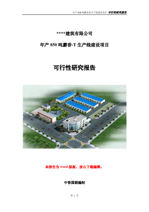 麝香-T生产线建设项目可行性研究报告立项报告