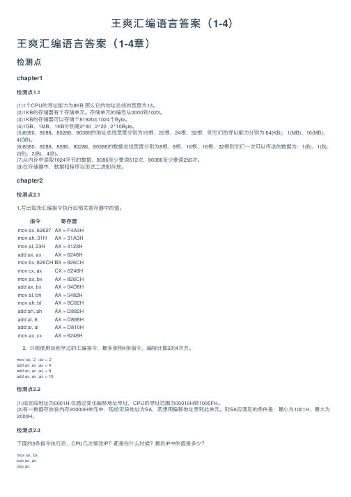 王爽汇编语言答案（1-4）