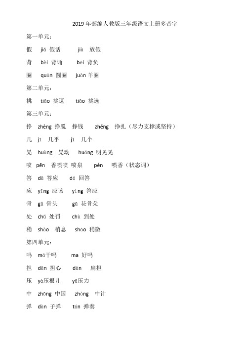 2019年部编人教版三年级语文上册多音字