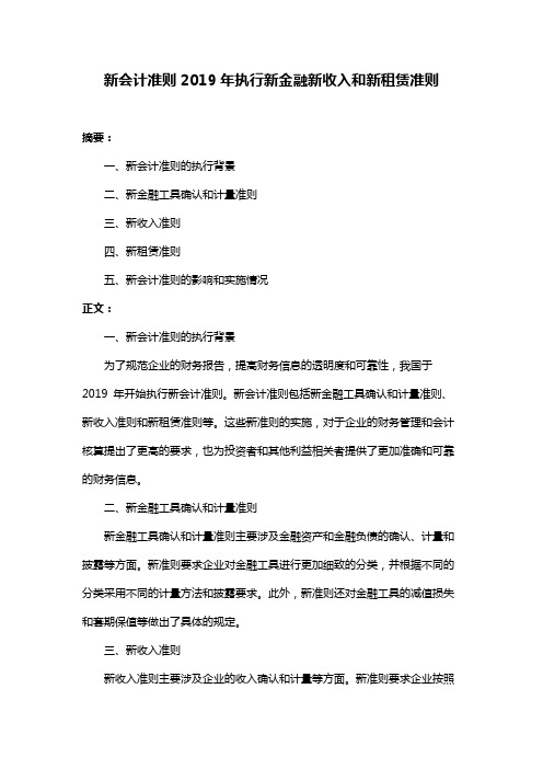 新会计准则2019年执行新金融新收入和新租赁准则