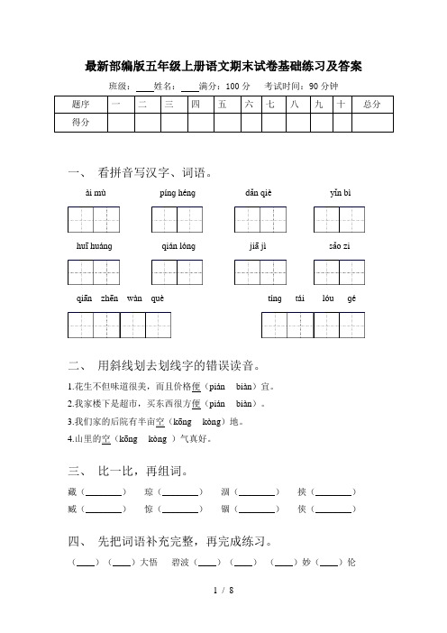 最新部编版五年级上册语文期末试卷基础练习及答案