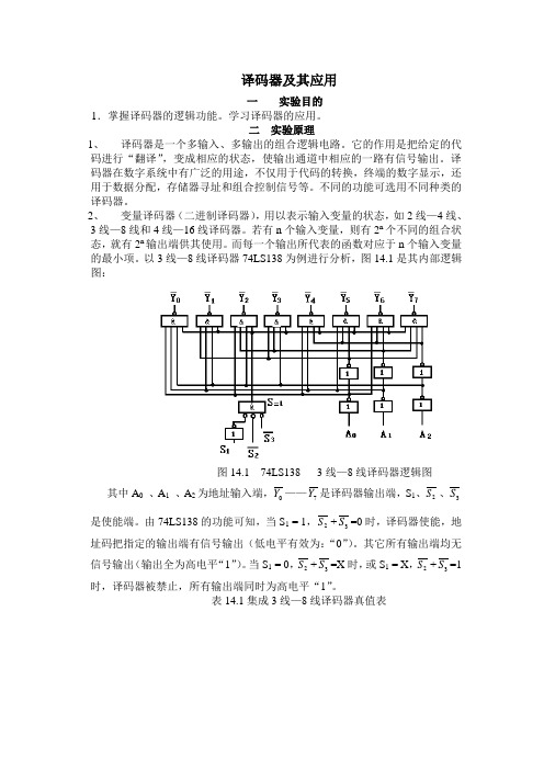 数电实验之译码器及其应用