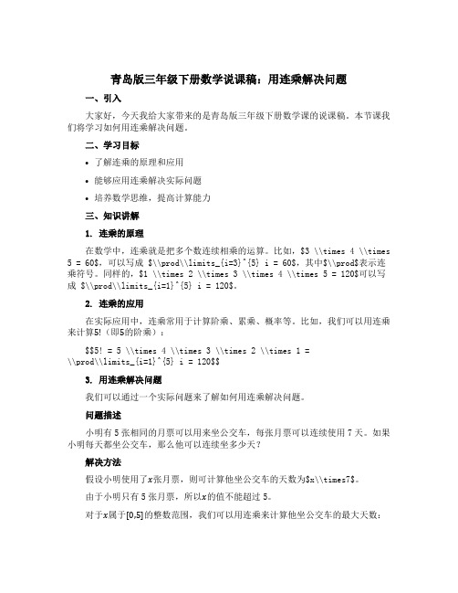 青岛版三年级下册数学说课稿：用连乘解决问题