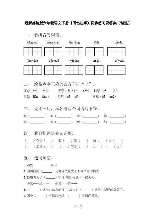 最新部编版六年级语文下册《回忆往事》同步练习及答案(精选)