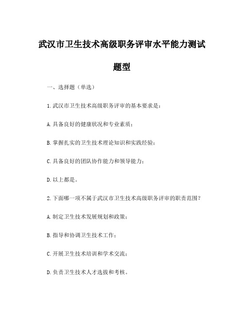 武汉市卫生技术高级职务评审水平能力测试题型