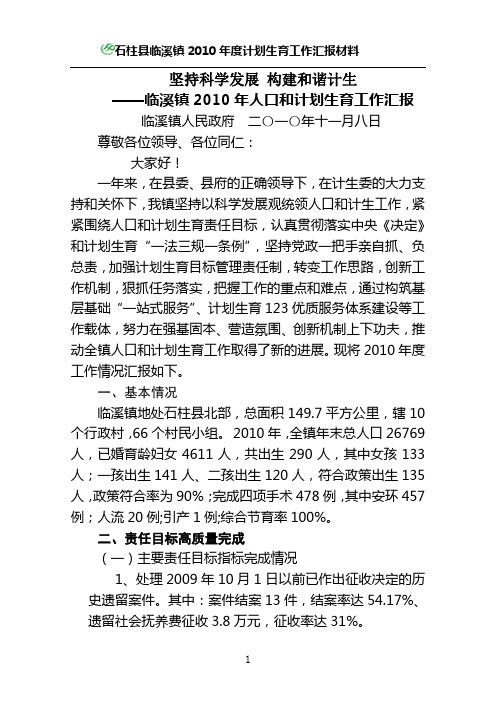 临溪镇2010年度计划生育工作汇报材料