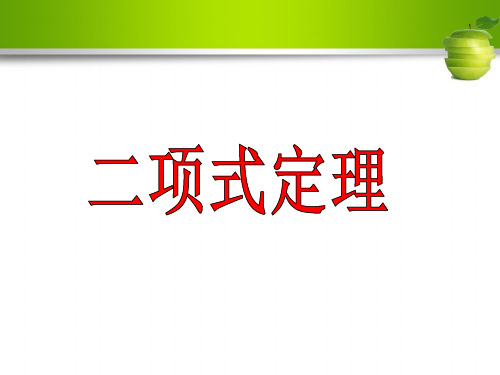 人教版高中数学《二项式定理》教学(全国一等奖)精品PPT课件