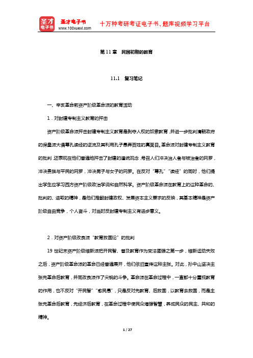 王炳照《简明中国教育史》笔记和课后习题详解(民国初期的教育)