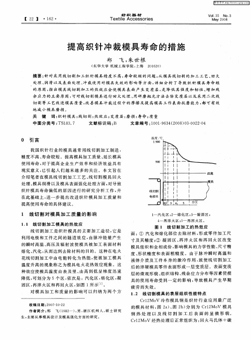 提高织针冲裁模具寿命的措施