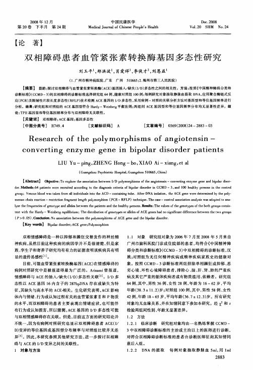 双相障碍患者血管紧张素转换酶基因多态性研究