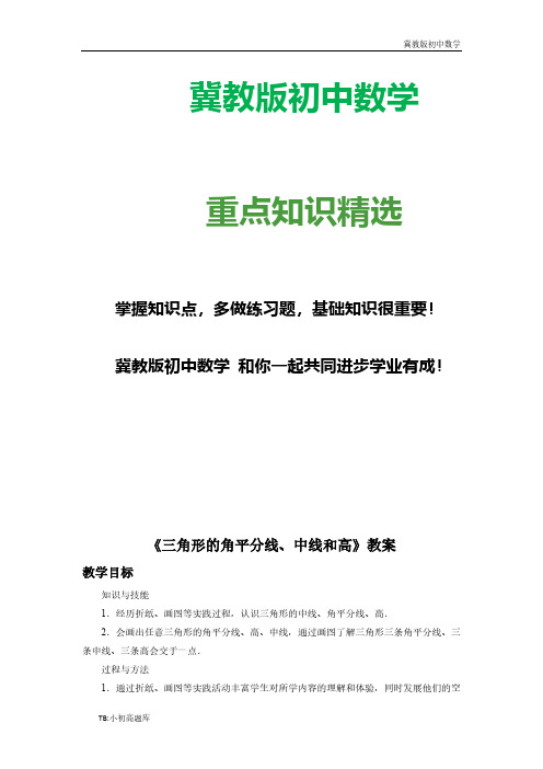 冀教版初中数学七年级下册9.3《三角形的角平分线、中线和高》教案