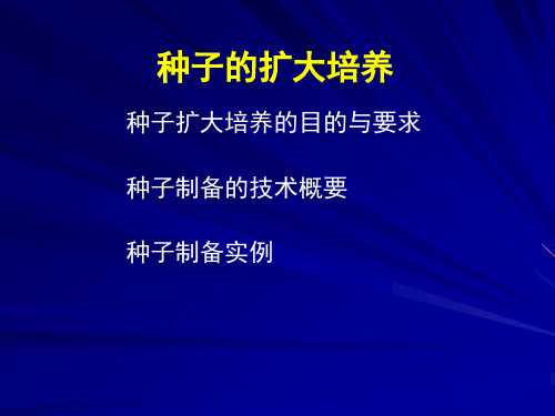 种子的扩大培养