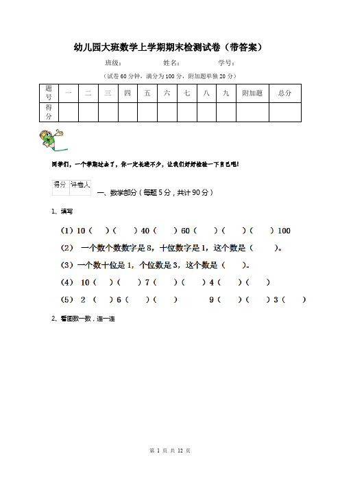 幼儿园大班数学上学期期末检测试卷(带答案)