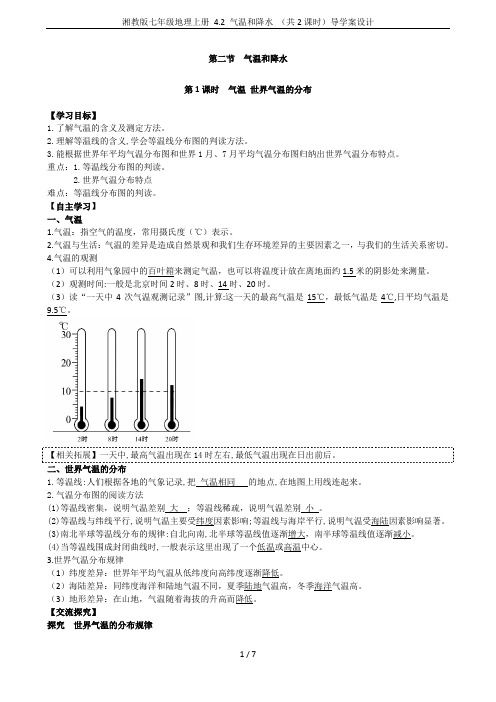 湘教版七年级地理上册 4.2 气温和降水 (共2课时)导学案设计