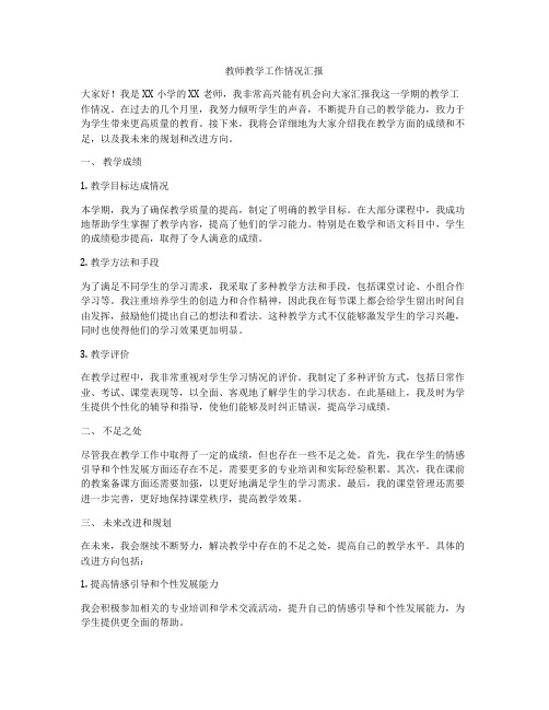 教师教学工作情况汇报