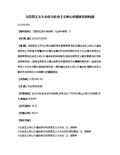 马克思主义大众化与社会主义核心价值体系的构建