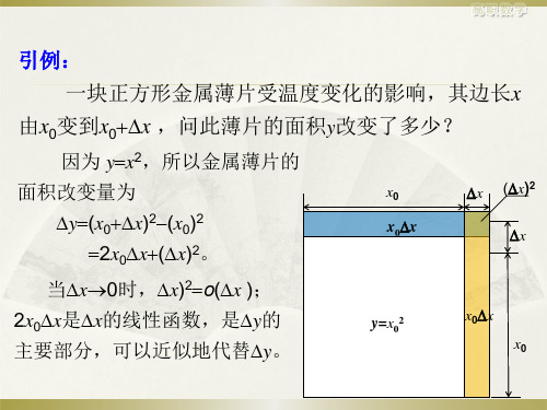 第7讲微分及其应用