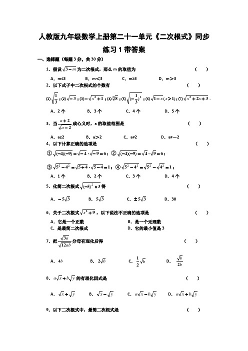 人教版九年级数学上册第二十一单元二次根式同步练习1带答案