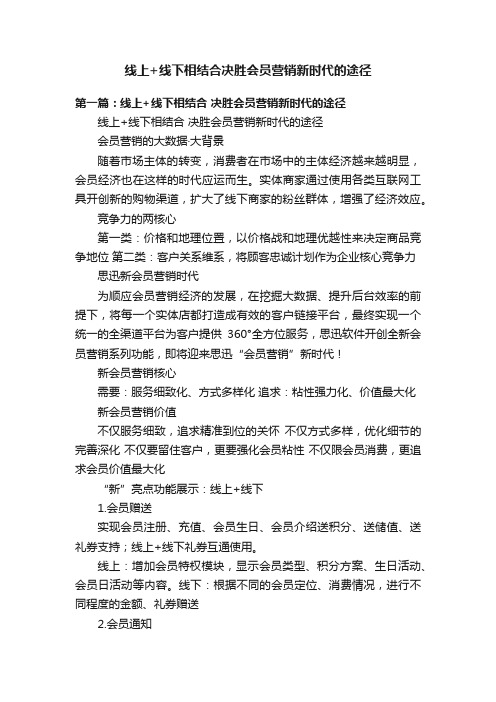 线上+线下相结合决胜会员营销新时代的途径