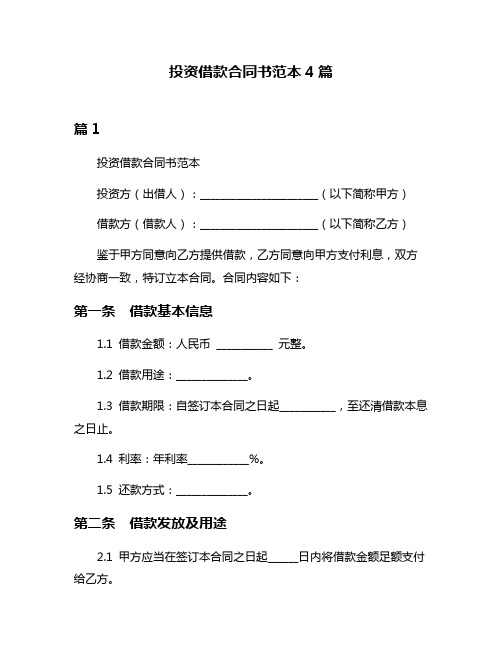 投资借款合同书范本4篇