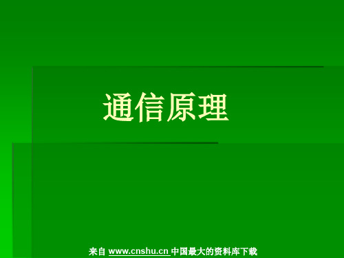 [电信行业]通信原理--区别模拟信号和数字信号(PPT 42页)