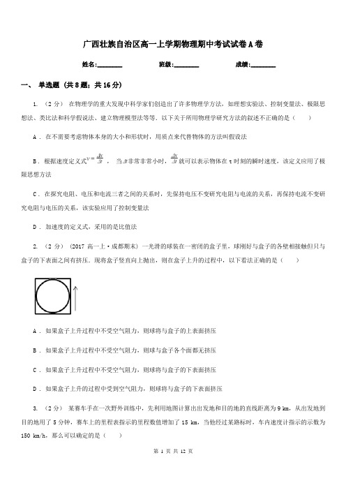 广西壮族自治区高一上学期物理期中考试试卷A卷(考试)