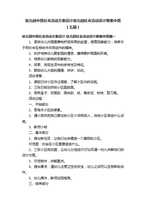 幼儿园中班社会活动方案设计幼儿园社会活动设计教案中班（五篇）