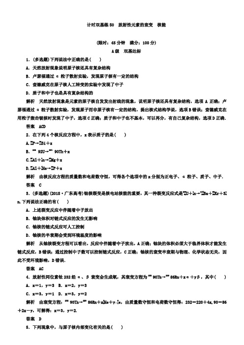 高考物理一轮计时双基练【50】放射性元素的衰变、核能(含答案)