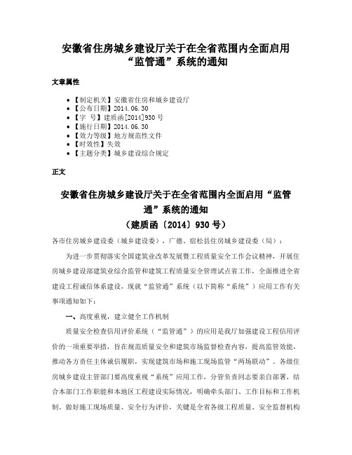 安徽省住房城乡建设厅关于在全省范围内全面启用“监管通”系统的通知