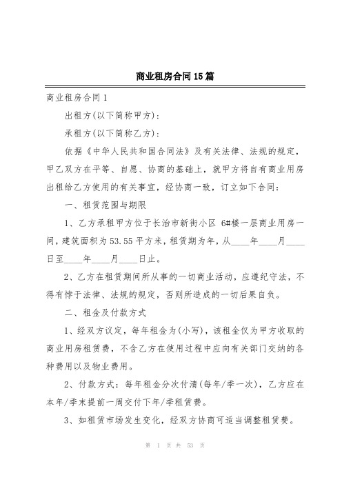 商业租房合同15篇