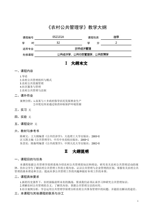 农村公共管理学教学大纲