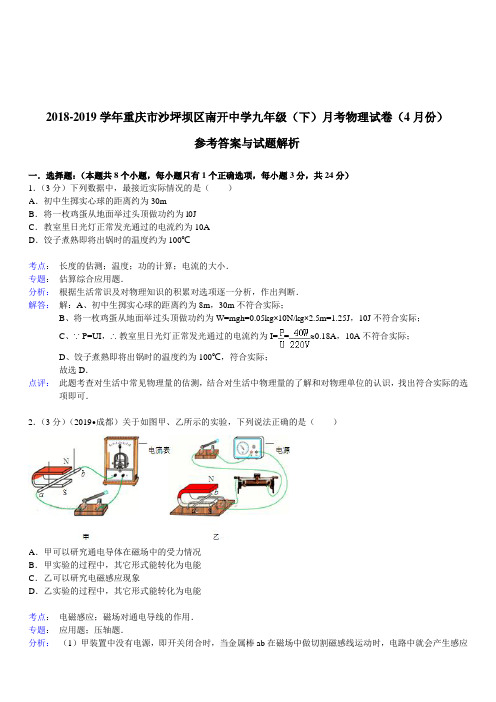 【解析版】重庆市沙坪坝区南开中学2018-2019学年九年级(下)月考物理试卷(4月份)