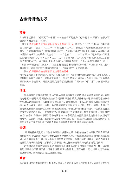 古诗词诵读技巧