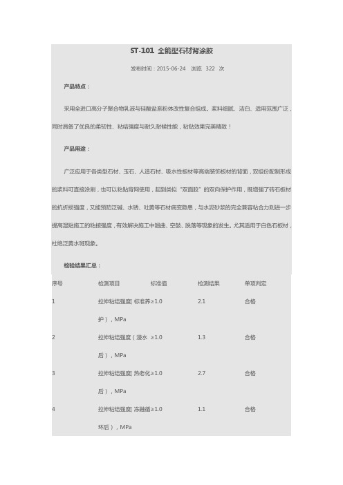 石材防水背胶ST-101