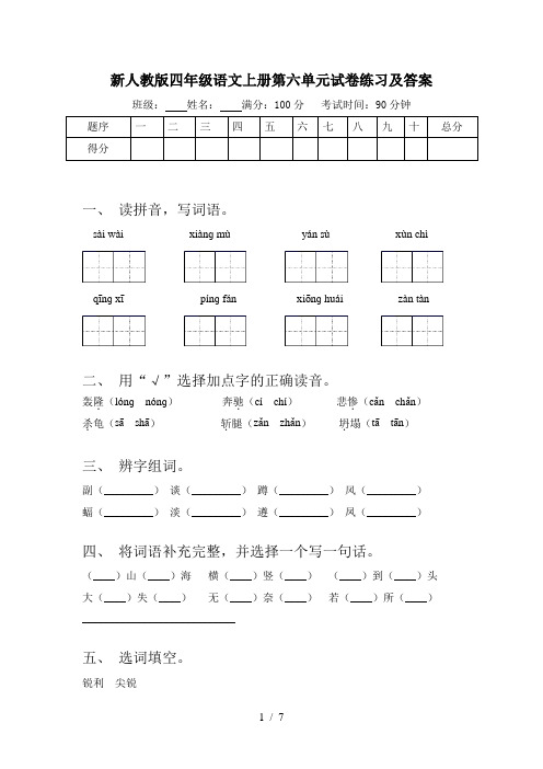 新人教版四年级语文上册第六单元试卷练习及答案